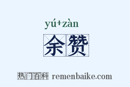 余赞是什么意思的图片